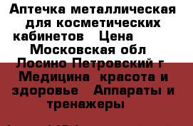 Аптечка металлическая для косметических кабинетов › Цена ­ 500 - Московская обл., Лосино-Петровский г. Медицина, красота и здоровье » Аппараты и тренажеры   